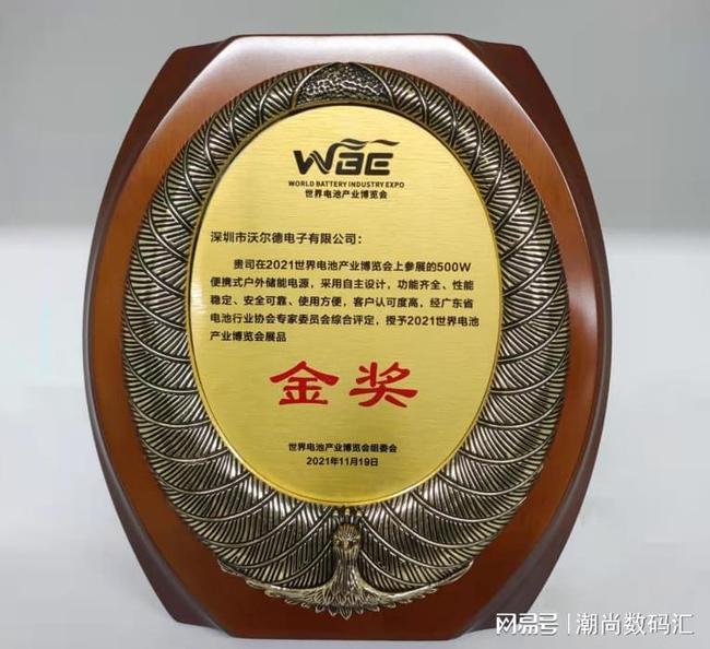網(wǎng)易播報(bào)：沃爾德能量時(shí)代戶(hù)外儲(chǔ)能電源榮獲2021世界電池產(chǎn)業(yè)博覽會(huì)金獎(jiǎng)(圖2)