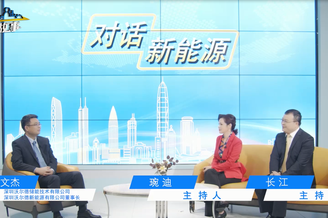 前海衛(wèi)視《對(duì)話(huà)新能源》第2期：深圳沃爾德新能源專(zhuān)訪(fǎng)