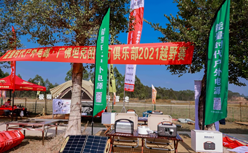能量時代儲能電源，為廣佛坦克團官方俱樂部2021年會提供戶外電力保障(圖3)